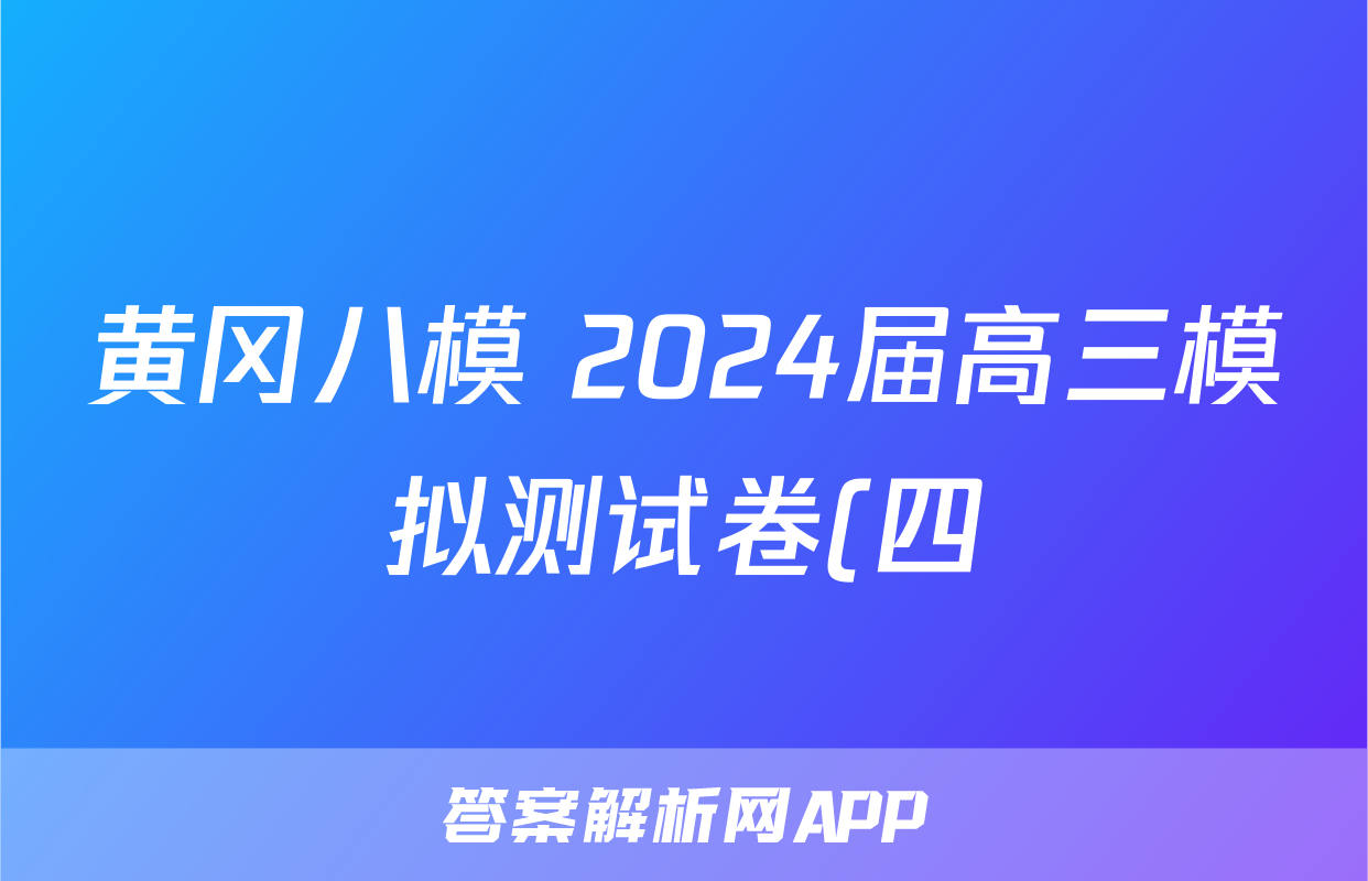 黄冈八模 2024届高三模拟测试卷(四)4历史(福建)答案